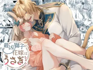 無料で読める！漫画「最凶獅子の花嫁はうさぎちゃん」ネタバレ【DARKMOON】