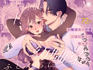 無料で読める！漫画「ひとつ屋根の下、幼馴染はふしだらに。」ネタバレ！