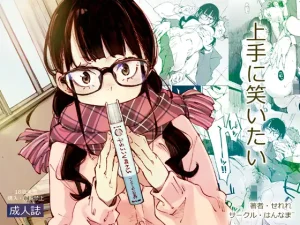 無料で読める！漫画「上手に笑いたい」ネタバレ【はんなま】