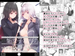 無料で読める！漫画「裏垢女子たちの放課後」ネタバレ【ぷらねたりうむ】