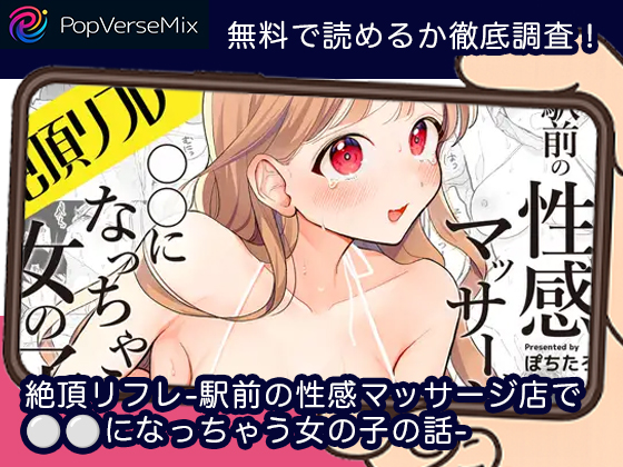 絶頂リフレ-駅前の性感マッサージ店で⚪︎⚪︎になっちゃう女の子の話- 無料