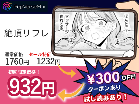 絶頂リフレ-駅前の性感マッサージ店で⚪︎⚪︎になっちゃう女の子の話- 無料2