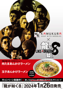 「龍が如く8」と「どうとんぼり神座」が期間限定で夢のコラボメニューを披露！オリジナルグッズが手に入るキャンペーンも展開中！