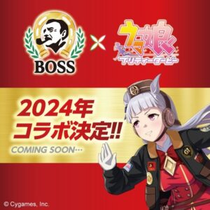 「ボス」と「ウマ娘」、2024年にまたしても夢のコラボが実現！新たな冒険が幕を開ける！