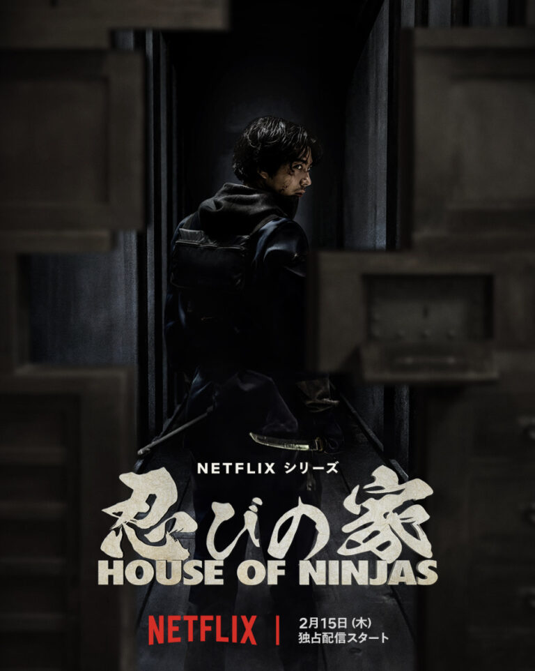『忍びの家 House of Ninjas』がついに解禁！賀来賢人主演、2月15日Netflixで独占配信スタート！