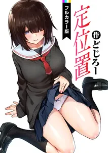 無料で読める！漫画「定位置」ネタバレ【どじろー】