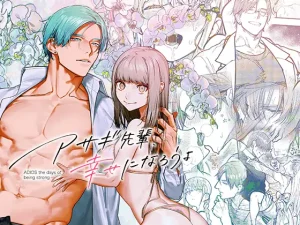 無料で読める！漫画「アサギ先輩、幸せになろうよ」ネタバレ【愛沢精肉店】