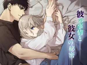 無料で読める！漫画「彼の事情と彼女の秘密」ネタバレ【桃色アザラシ】