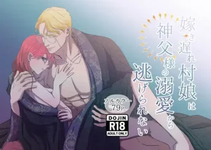 無料で読める！漫画「嫁き遅れ村娘は神父様の溺愛から逃げられない」ネタバレ！