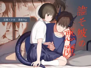 無料で読める！漫画「誰そ彼の悪魔」ネタバレ【不可不可】