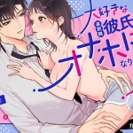 無料で読める！漫画「大好きな遠距離彼氏のオナホになりたい」ネタバレ！