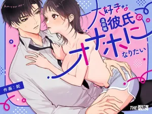 無料で読める！漫画「大好きな遠距離彼氏のオナホになりたい」ネタバレ！