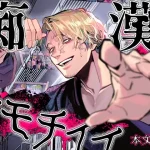 無料で読める！漫画「痴漢、キモチイイ」ネタバレ【オカシヤの木】