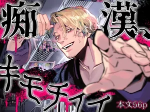 無料で読める！漫画「痴漢、キモチイイ」ネタバレ【オカシヤの木】