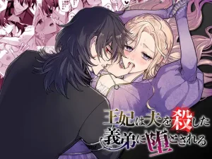 無料で読める！漫画「王妃は夫を殺した義弟に堕とされる」ネタバレ！