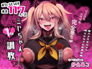 無料で読める！漫画「ミヤちゃん1年調教 下」ネタバレ【りーりおがーと】