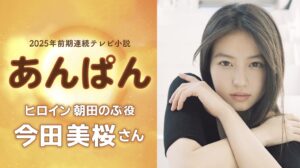 ドラマ『あんぱん』のヒロインが今田美桜に！選出までの舞台裏と期待の声