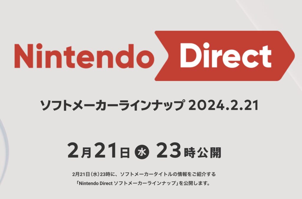 注目の新作ゲームが続々！ 任天堂、2月21日に大型発表イベント「Nintendo Direct」を開催！
