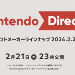 注目の新作ゲームが続々！ 任天堂、2月21日に大型発表イベント「Nintendo Direct」を開催！