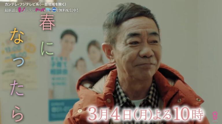 ドラマ「春になったら」7話ネタバレ・視聴率・考察・感想｜グラッチェ椎名の最後の実演販売！雅彦と瞳の絆に涙の幕切れ