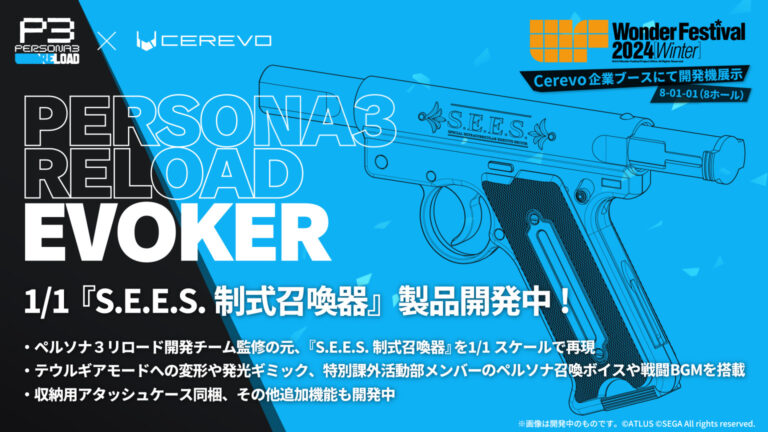 「ペルソナ3 リロード」の魅力を手に入れよう！Cerevoが手がけるS.E.E.S.制式召喚器1/1スケールレプリカが開発中