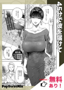 無料で読める！漫画「45分で彼を届けて」ネタバレ【usa】