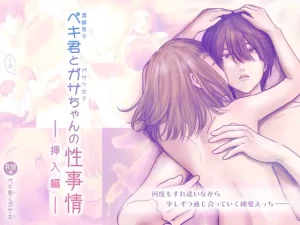 無料で読める！漫画「ペキ君とガサちゃんの性事情〜挿入編〜」全話ネタバレ【ggeika】