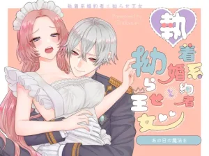無料で読める！漫画「あの日の魔法を-執着系婚約者と拗らせ王女-」ネタバレ【オンドリウム】