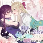 無料で読める！漫画「断罪ルートを回避しようとした悪役令嬢はフタナリ聖女の妹に溺愛されました」ネタバレ！