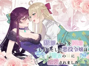 無料で読める！漫画「断罪ルートを回避しようとした悪役令嬢はフタナリ聖女の妹に溺愛されました」ネタバレ！