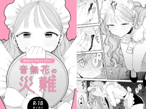無料で読める！漫画「音無花の災難（絶頂リフレ）」ネタバレ【ぽちたろ】
