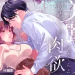 無料で読める！漫画「美麗童貞 龍美くんと初めての肉欲」ネタバレ【THE猥談】