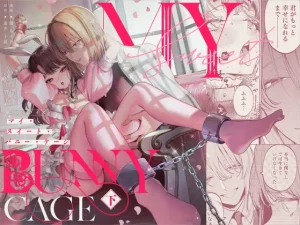 無料で読める！漫画【下巻】マイスイートバニーケージ MY SWEET BUNNY CAGE ネタバレ！
