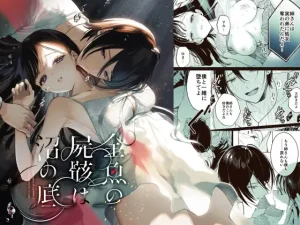 無料で読める！漫画「金魚の屍骸は沼の底」ネタバレ【parasite garden】