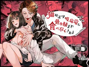 無料で読める！漫画「猫かぶり吸血鬼に骨の髄まで食べ尽くされる」全話ネタバレ【梅ねぎ大明神】