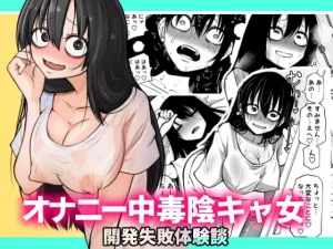 無料で読める！漫画「オナニー中毒陰キャ女の開発失敗体験談」ネタバレ【三毛猫飯店】