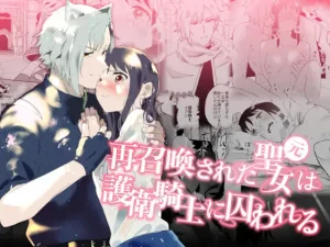 無料で読める！漫画「再召喚された元聖女は護衛騎士に囚われる」ネタバレ【OTIBA】