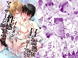 無料で読める！BL漫画「Hな霊憑依体質リーマンとイケメン性感除霊マッサージ師」ネタバレ！
