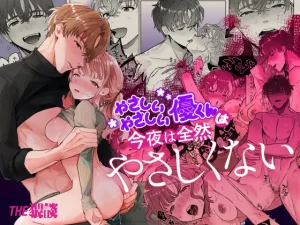 無料で読める！漫画「やさしいやさしい優くんは今夜は全然やさしくない」ネタバレ【THE猥談 】