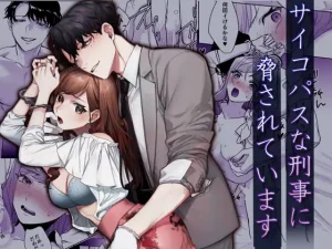 無料で読める！漫画「サイコパスな刑事に脅されています」ネタバレ【DARKMOON】