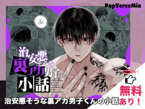 漫画「治安悪そうな裏アカ男子くんの小話」無料で読める！【森の停留所】