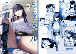 無料で読める！漫画「入り浸りギャルにま〇こ使わせて貰う話2」ネタバレ【甘噛本舗】