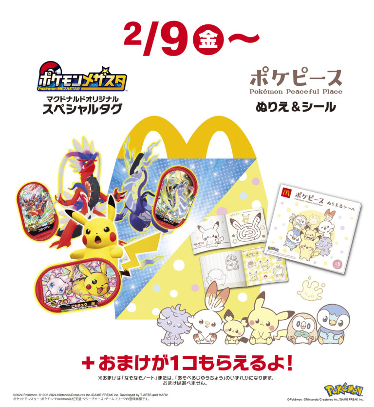マクドナルド、新しいハッピーセット登場！「ポケモンメザスタ」と「ポケピース」が2月9日から全国で販売開始！