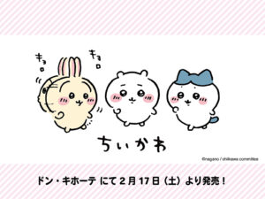 『ちいかわ』の魅力が大人向けアパレルに！ ドン・キホーテが新商品を発売！