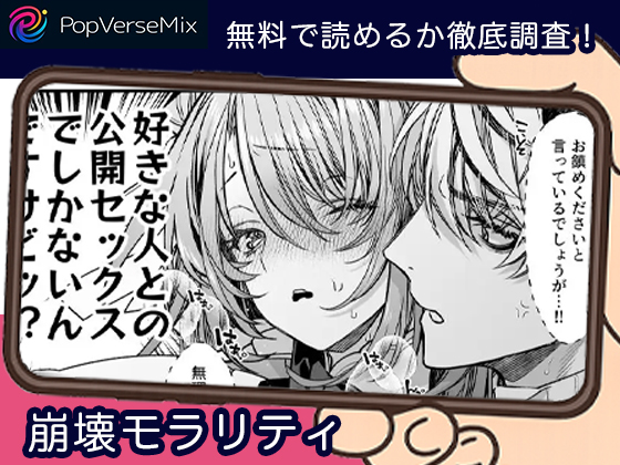 崩壊モラリティ 無料4