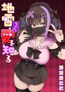 無料で読める！漫画「地雷ちゃん、愛を知る」ネタバレ！【すずきとと】