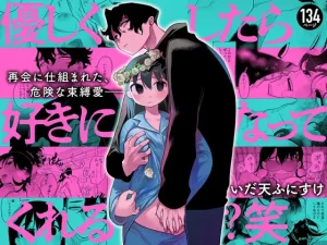 無料で読める！漫画「優しくしたら好きになってくれる？笑」ネタバレ！【ぷに塚の掟】