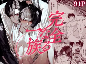 無料で読める！BL漫画「完全なる一族」ネタバレ！【おやすみ毛布】