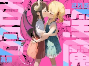 無料で読める！漫画「百合乱暴される淫魔総集編」ネタバレ！【ハウス栽培もち/白玉もち】