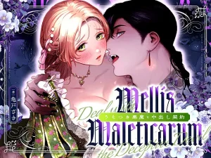 無料で読める！漫画「Mellis Maleficarum~うそつき悪魔と中出し契約~」ネタバレ【MEZ】